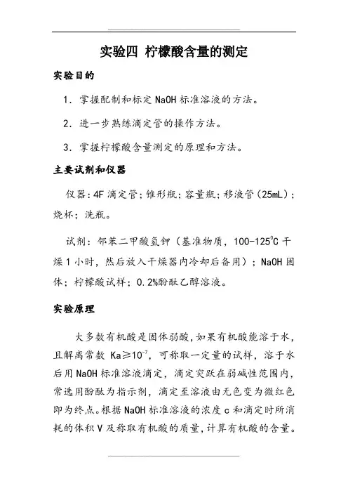 实验四 柠檬酸含量的测定
