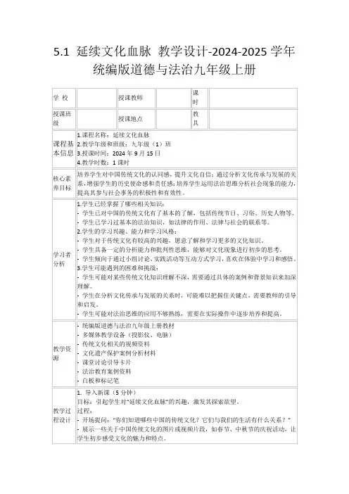 5.1 延续文化血脉 教案-2024-2025学年统编版道德与法治九年级上册