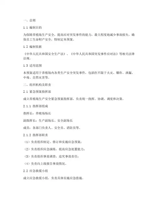 养殖场生产安全紧急预案