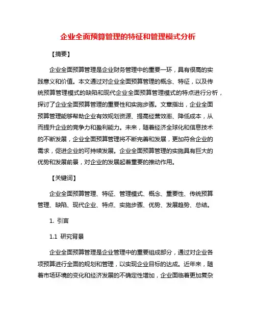 企业全面预算管理的特征和管理模式分析