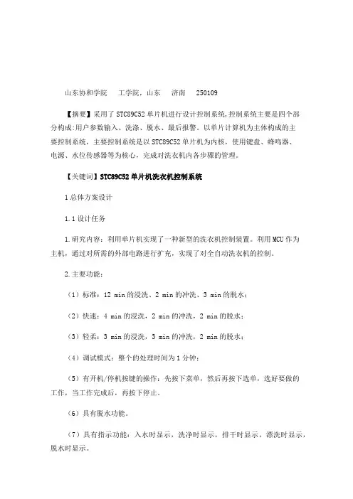 基于单片机的全自动洗衣机控制系统设计