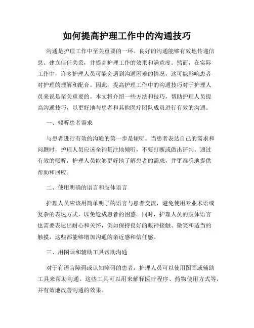 如何提高护理工作中的沟通技巧