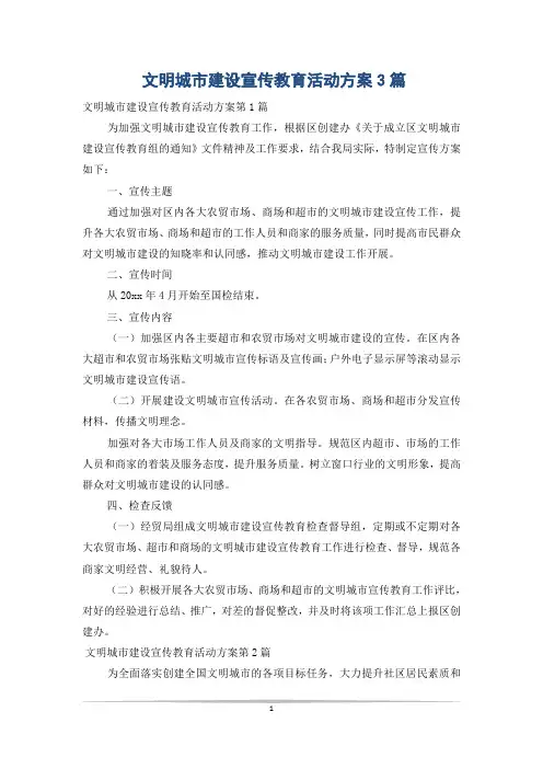 文明城市建设宣传教育活动方案3篇