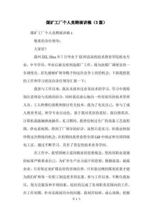 煤矿工厂个人竞聘演讲稿(3篇)