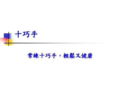 健康手操-十巧手