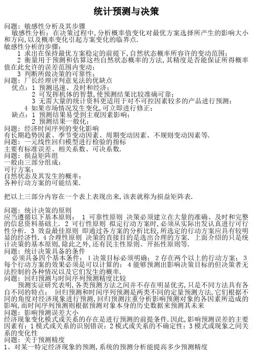 统计预测与决策