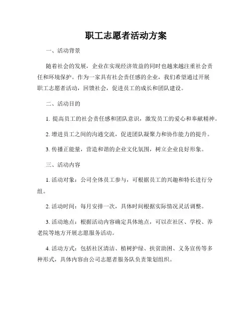 职工志愿者活动方案