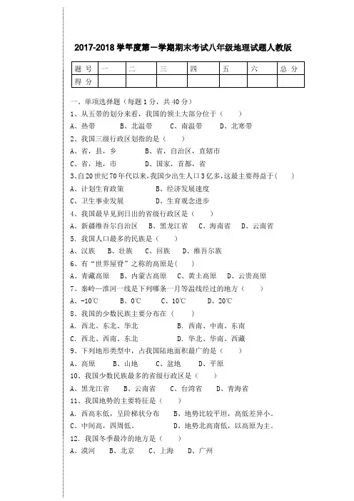 2017-2018学年度第一学期八年级地理期末教学质量监测试题