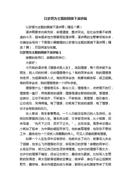 以梦想为主题的国旗下演讲稿（精选7篇）