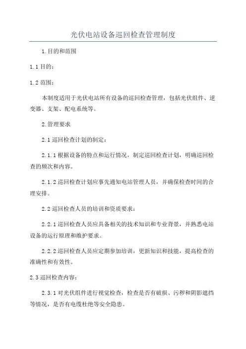 光伏电站设备巡回检查管理制度