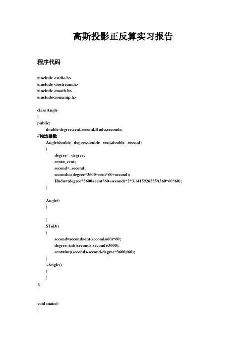 高斯投影正反算实习报告