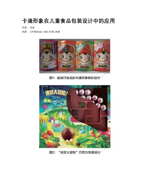 卡通形象在儿童食品包装设计中的应用