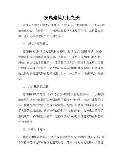 发现建筑几何之美