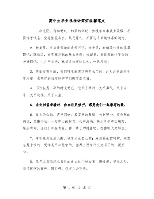 高中生毕业祝福语简短温馨范文（六篇）