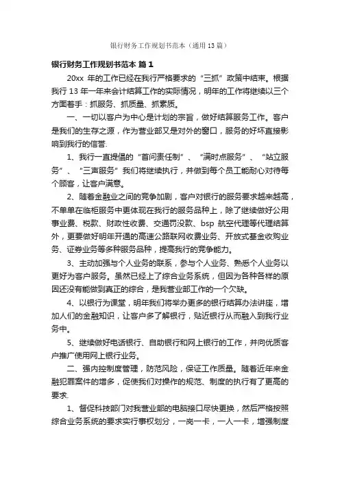 银行财务工作规划书范本（通用13篇）