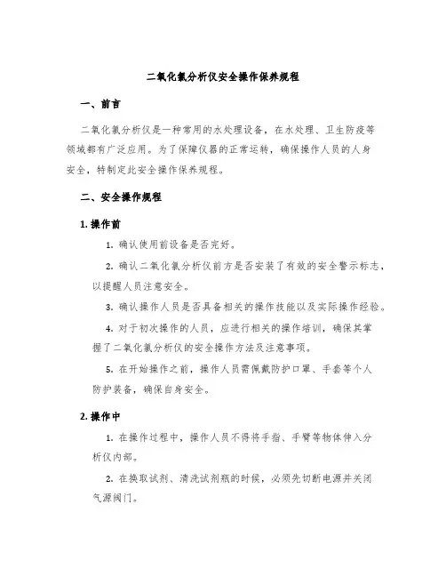 二氧化氯分析仪安全操作保养规程
