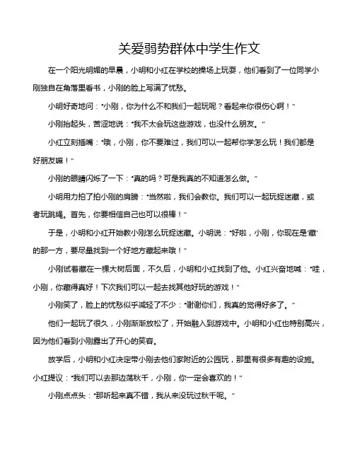 关爱弱势群体中学生作文