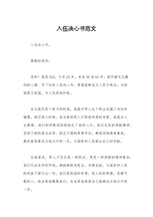 入伍决心书范文