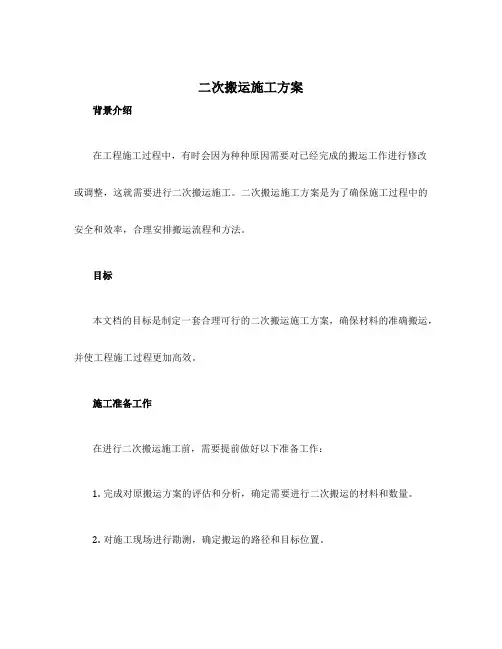 二次搬运施工方案