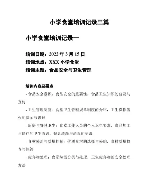 小学食堂培训记录三篇