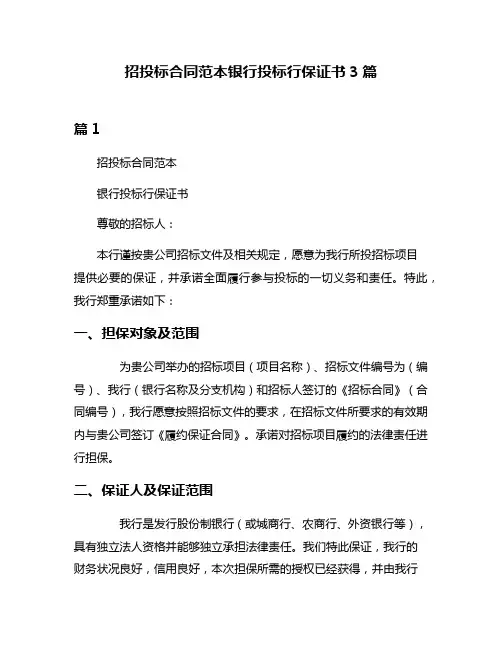 招投标合同范本银行投标行保证书3篇