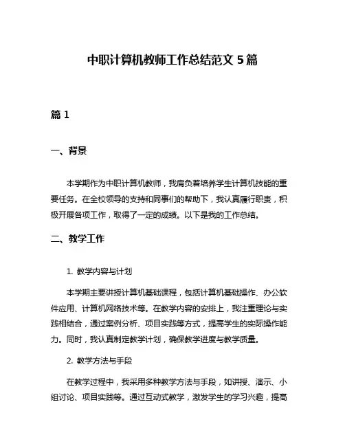 中职计算机教师工作总结范文5篇
