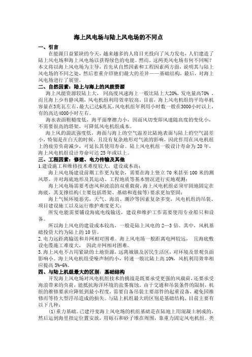海上风电场与陆上风电场的不同点