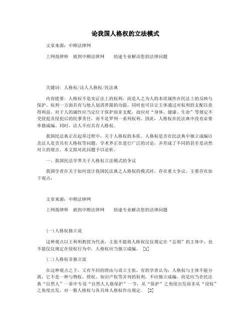论我国人格权的立法模式