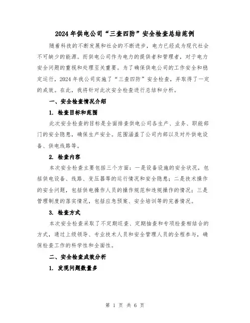 2024年供电公司“三查四防”安全检查总结范例（3篇）