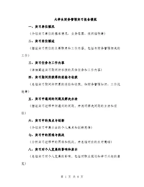 大学生财务管理实习报告模板（三篇）