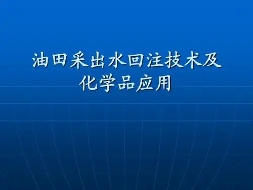油田采出水回注技术及化学品应用