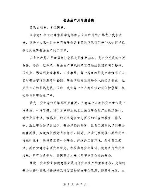 安全生产月的演讲稿（三篇）