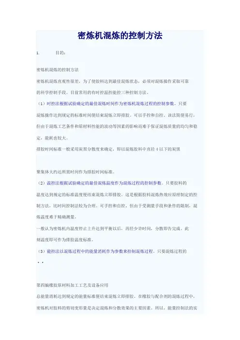 密炼机混炼的控制方法