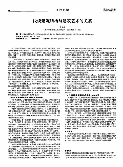 浅谈建筑结构与建筑艺术的关系