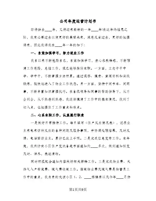 公司年度运营计划书(4篇)