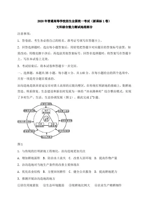 2020高考新课标1卷文综地理部分(带答案)