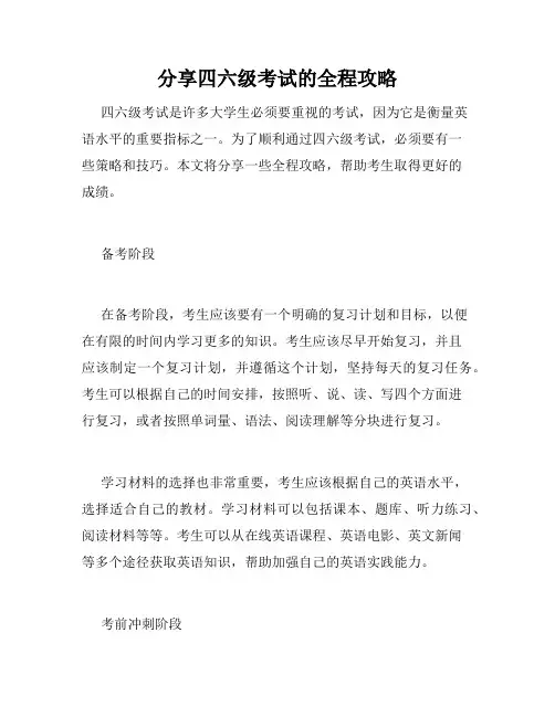 分享四六级考试的全程攻略 
