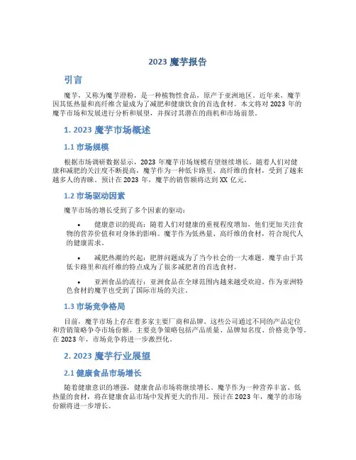 2023魔芋报告