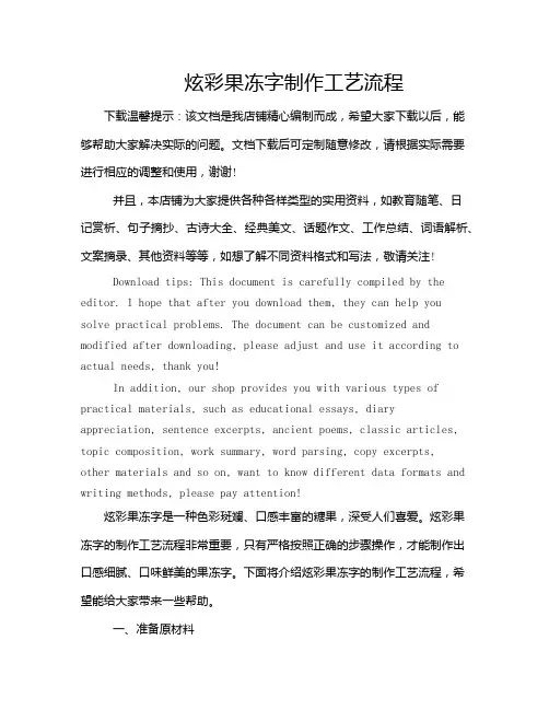 炫彩果冻字制作工艺流程