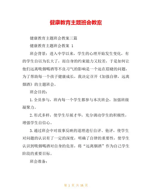 健康教育主题班会教案