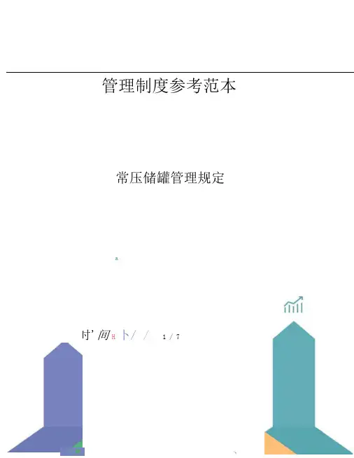 常压储罐管理规定