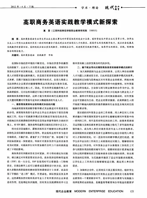高职商务英语实践教学模式新探索