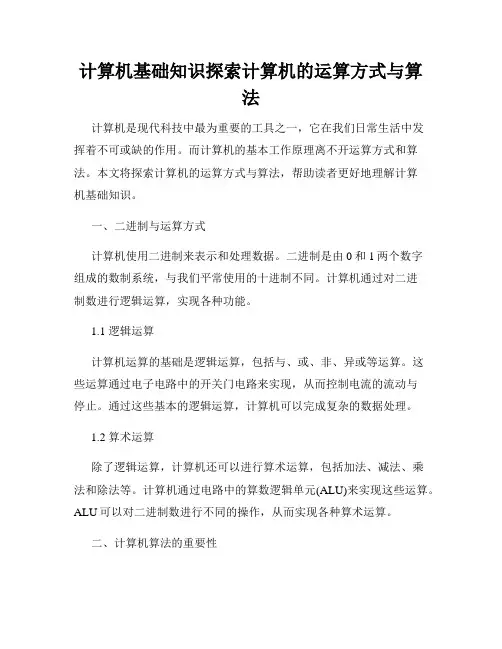 计算机基础知识探索计算机的运算方式与算法