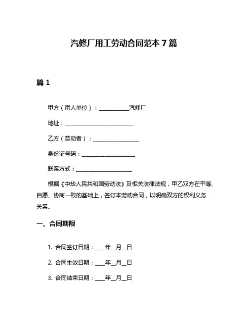 汽修厂用工劳动合同范本7篇