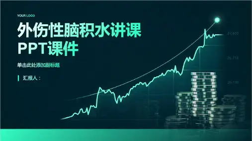 外伤性脑积水讲课PPT课件