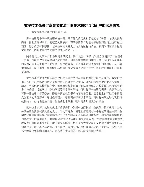 数字技术在海宁皮影文化遗产的传承保护与创新中的应用研究