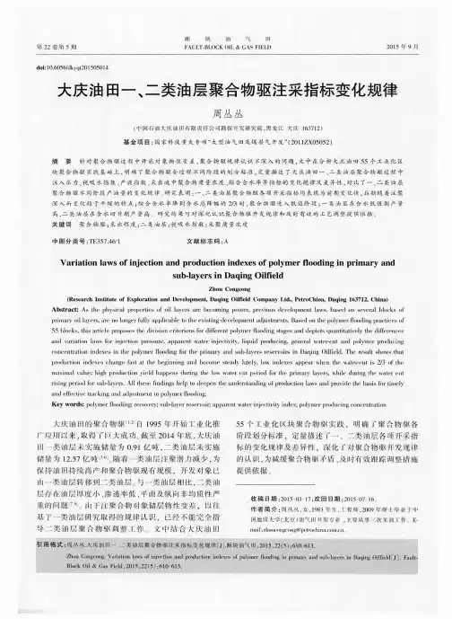 大庆油田一、二类油层聚合物驱注采指标变化规律