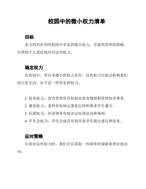 校园中的微小权力清单