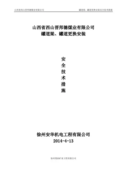 罐道梁、罐道更换安装安全技术措施