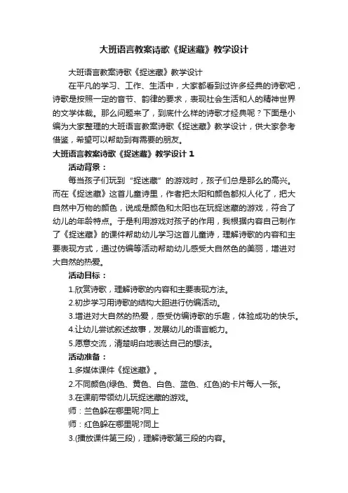 大班语言教案诗歌《捉迷藏》教学设计